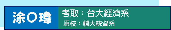 台大經濟系轉學考上榜心得