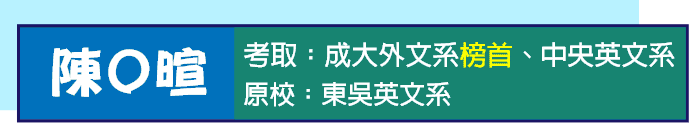 成大外文系轉學考上榜心得