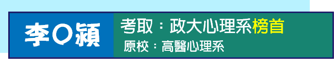 政大心理系轉學考上榜心得