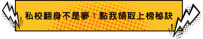 私校翻身不是夢，快領取轉學考上榜秘訣