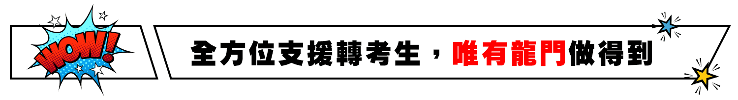 全方位支援轉考生，唯有龍門轉學考做得到