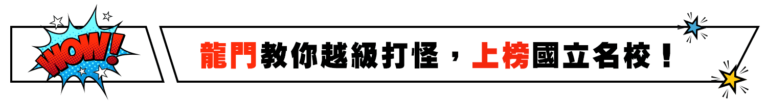 龍門轉學考教你如何跨領域越級打怪，透過大學轉學考上榜國立名校