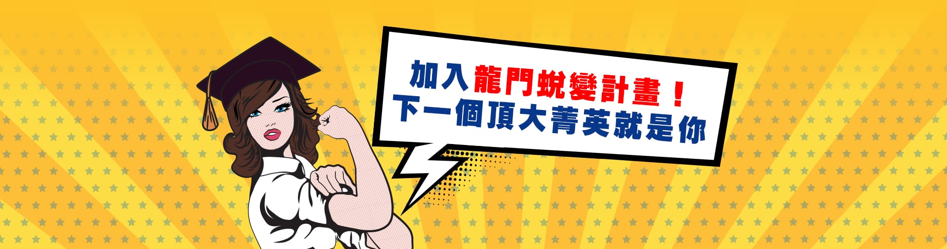 加入龍門轉學考，下一個國立頂大菁英就是你