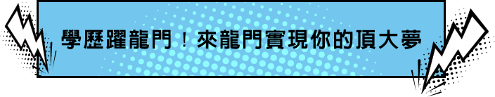 學歷躍龍門，來龍門轉學考實現你的頂大夢