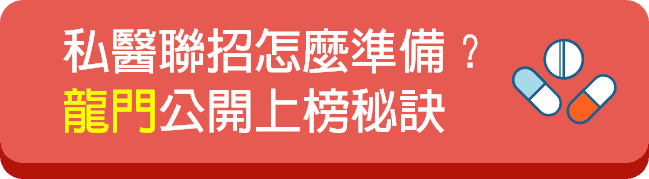 私醫聯招準備秘訣在龍門