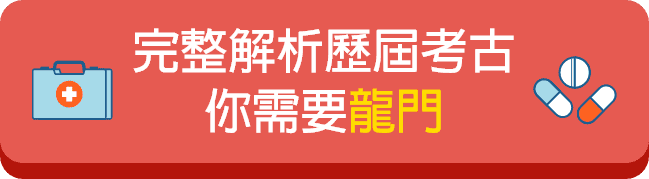 龍門私醫聯招考古題解析