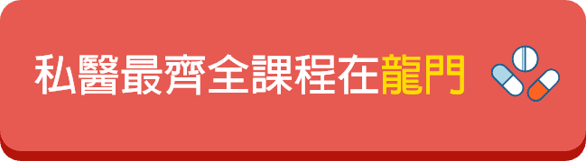 龍門私醫聯招課程