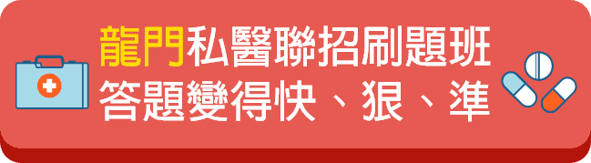 龍門私醫聯招考古題解析