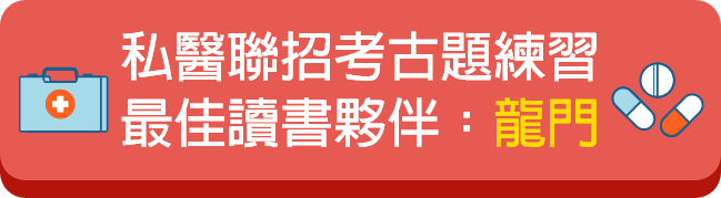 私醫聯招考古題練習，最佳讀書夥伴：龍門轉學考