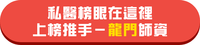龍門私醫聯招榜單 龍門私醫聯招榜單