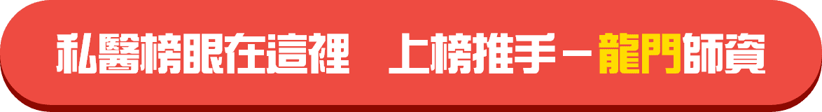 龍門私醫聯招榜單 龍門私醫聯招榜單