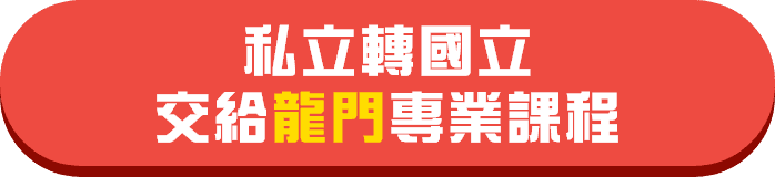 私轉國交給龍門轉學考課程 私轉國交給龍門轉學考課程