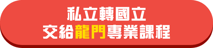 私轉國交給龍門轉學考課程