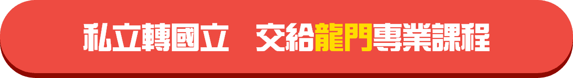 私轉國交給龍門轉學考課程 私轉國交給龍門轉學考課程