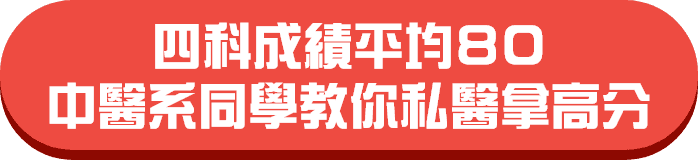 四科成績平均80 中醫系同學教你私醫拿高分 四科成績平均80 中醫系同學教你私醫拿高分