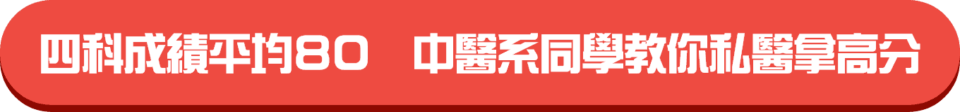 四科成績平均80 中醫系同學教你私醫拿高分 四科成績平均80 中醫系同學教你私醫拿高分