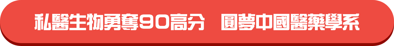 四科成績平均80　中醫系同學教你私醫拿高分