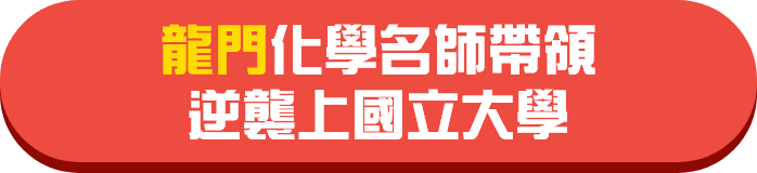 四科成績平均80　中醫系同學教你私醫拿高分