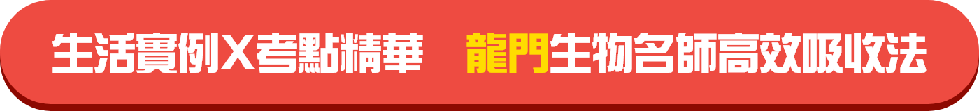 生活實例X考點精華 龍門私醫聯招生物名師高效吸收法