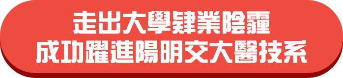 走出大學肄業陰霾　成功躍進陽明交大醫技系