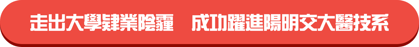 走出大學肄業陰霾　成功躍進陽明交大醫技系