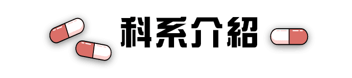 私醫聯招科系介紹 私醫聯招科系介紹