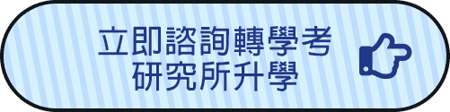 轉學考/研究所升學諮詢