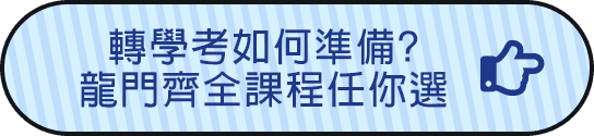 龍門轉學考課程