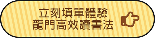 填單體驗龍門轉學考補習班高效讀書法