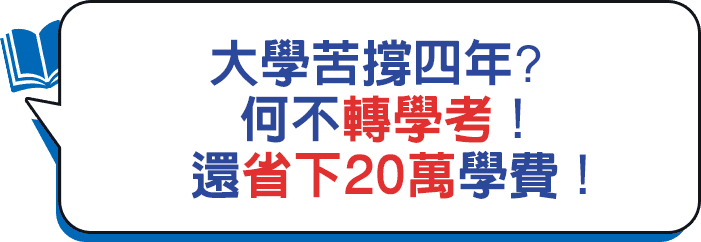 轉學考省下20萬學費