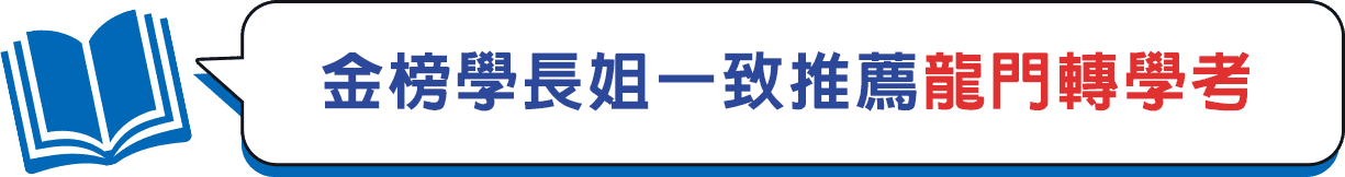 金榜學長姐一致推薦龍門轉學考