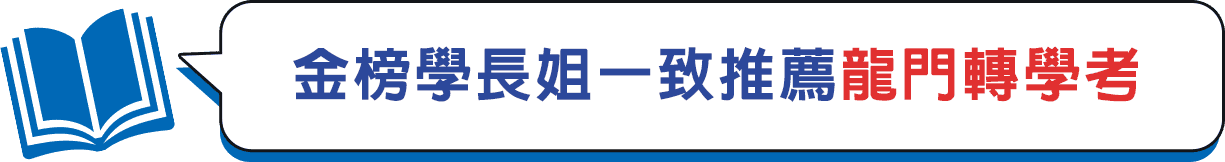 龍門轉學考榜單