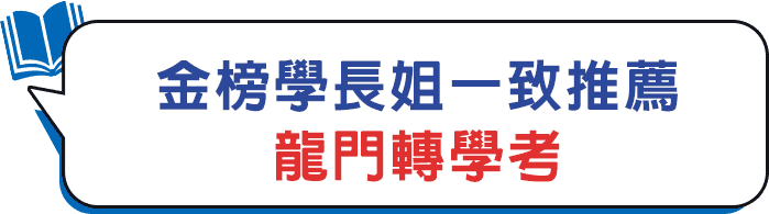 金榜學長姐一致推薦龍門轉學考