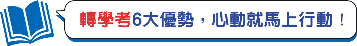 轉學考6大優勢，心動就馬上行動！