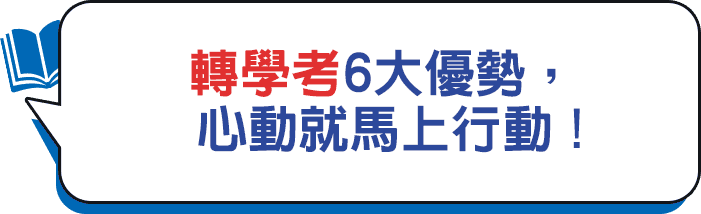 轉學考6大優勢，心動就馬上行動！