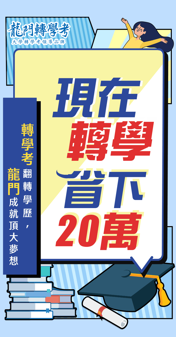 大學轉學考翻轉學歷，龍門轉學考成就頂大夢想