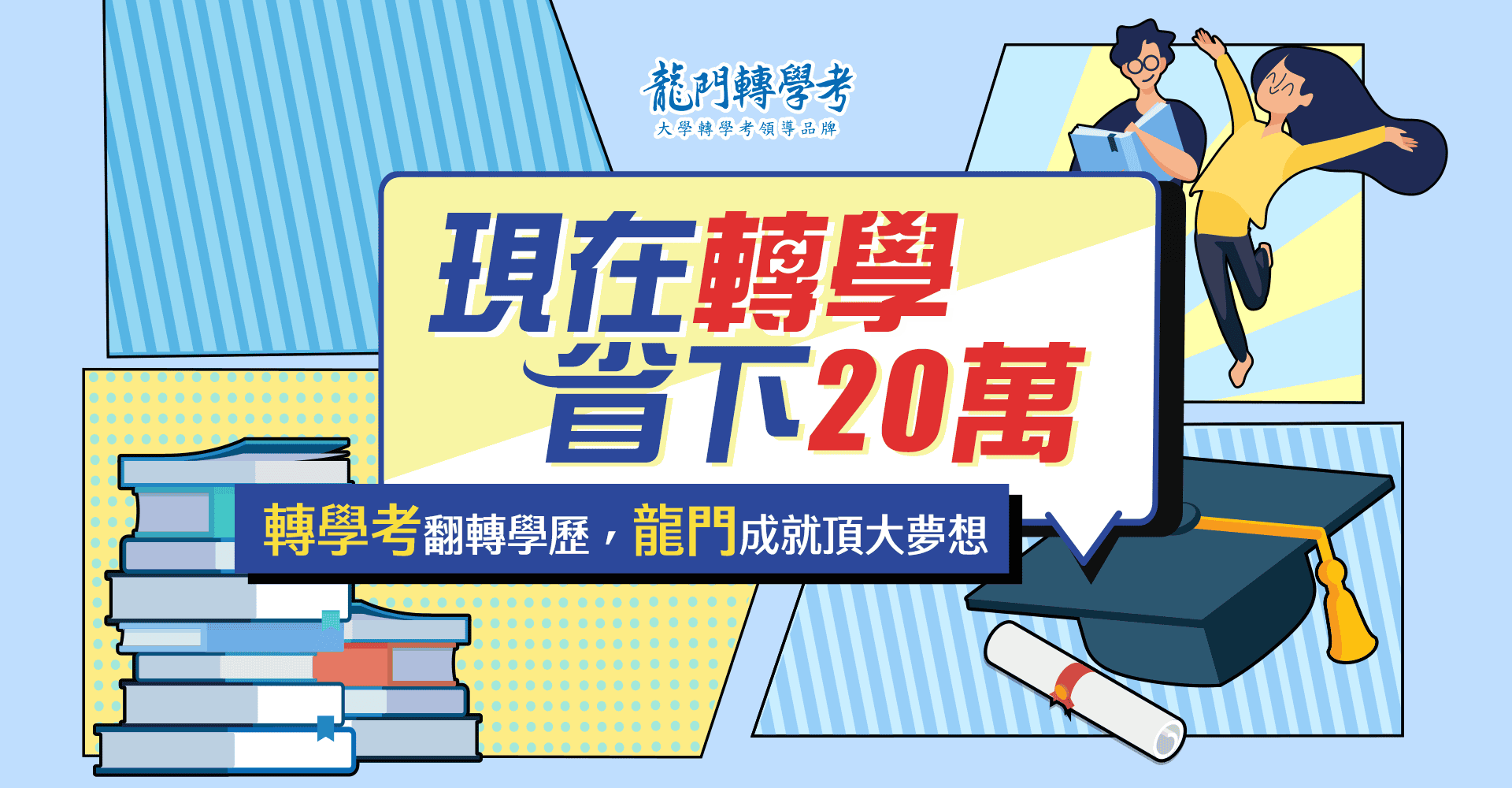 大學轉學考翻轉學歷，龍門轉學考成就頂大夢想