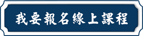 我要報名龍門轉學考線上課程