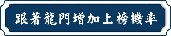 跟著龍門轉學考線上課程增加上榜機率