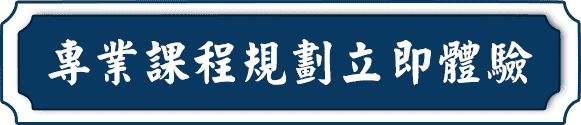 專業課程規劃立即體驗
