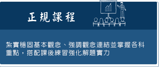 龍門轉學考正規課程