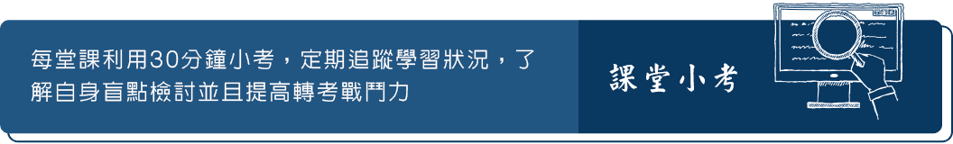 龍門轉學考課堂小考