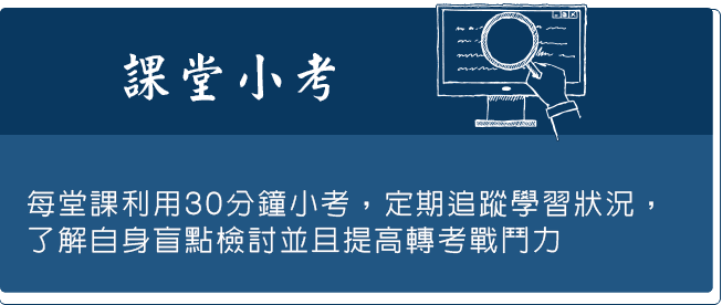 龍門轉學考課堂小考