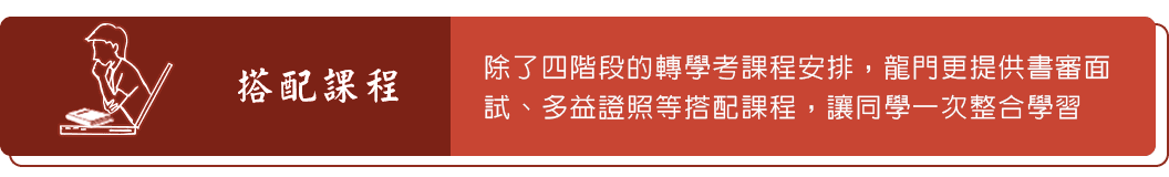龍門轉學考一條龍課程