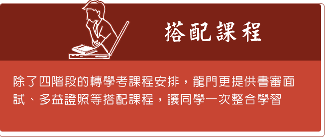 龍門轉學考一條龍課程