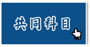 轉學考共同科目課程