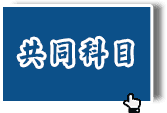 轉學考共同科目課程