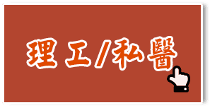 理工/私醫轉學考課程