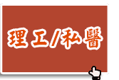 理工/私醫轉學考課程
