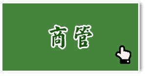商管轉學考課程